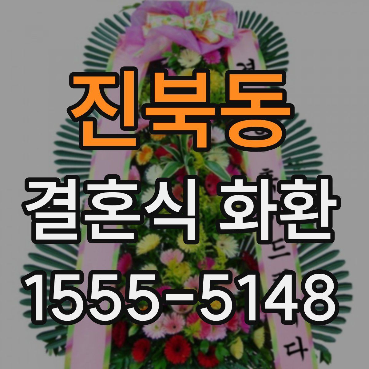 진북동 결혼식 화환