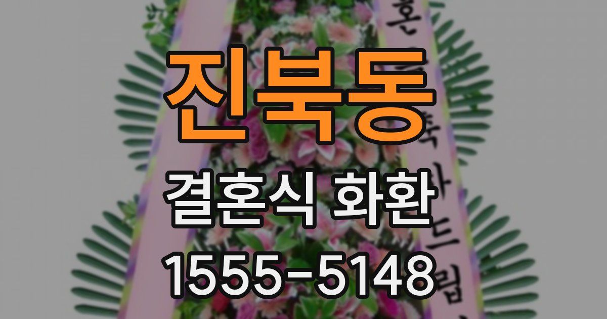 진북동 결혼식 화환