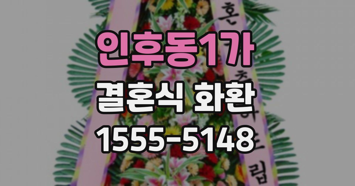 인후동1가 결혼식 화환