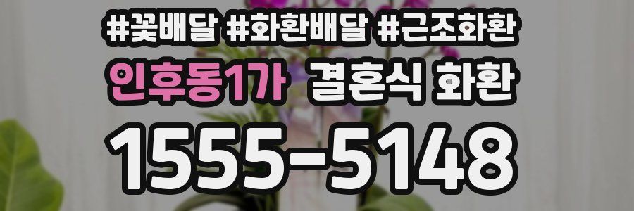 인후동1가 결혼식 화환