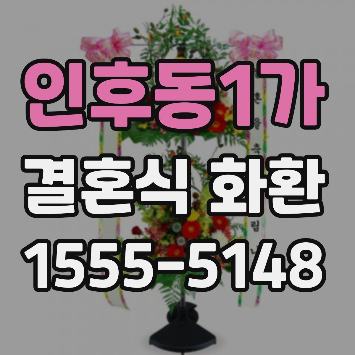 인후동1가 결혼식 화환