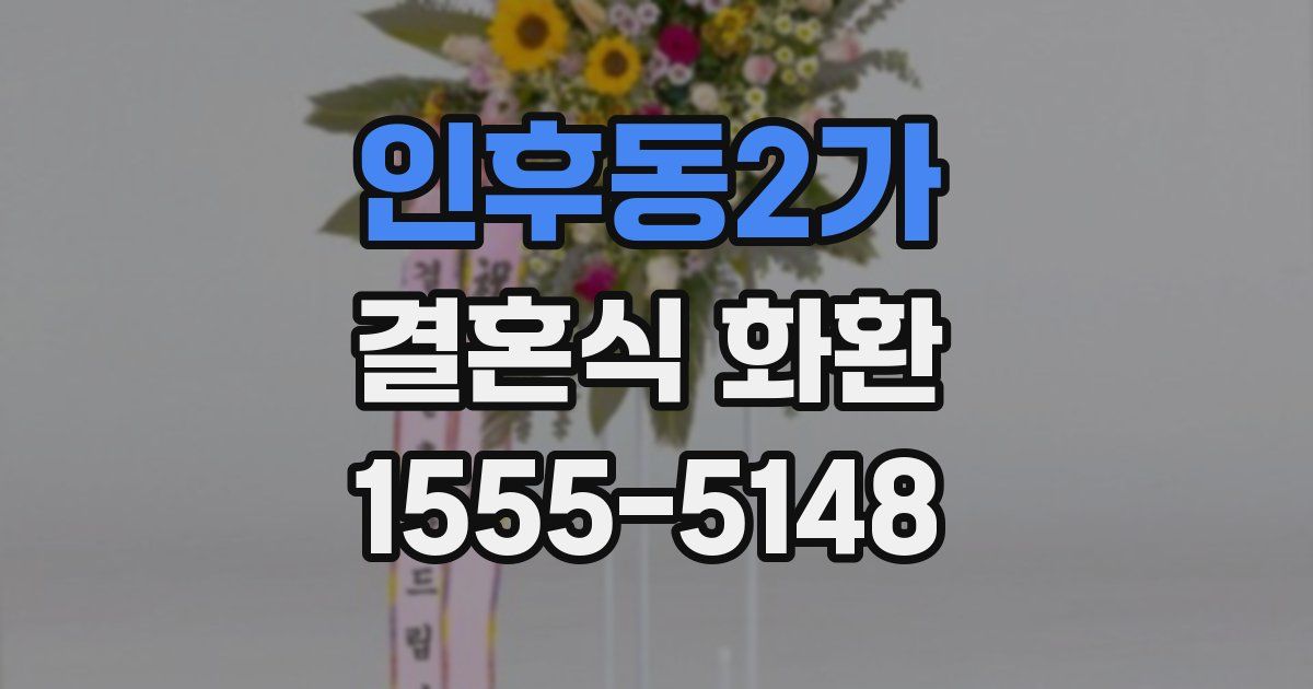 인후동2가 결혼식 화환
