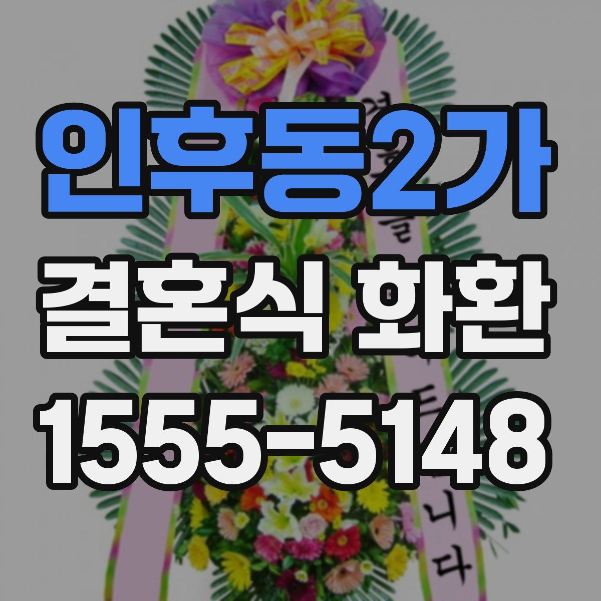 인후동2가 결혼식 화환