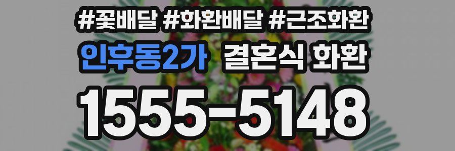 인후동2가 결혼식 화환