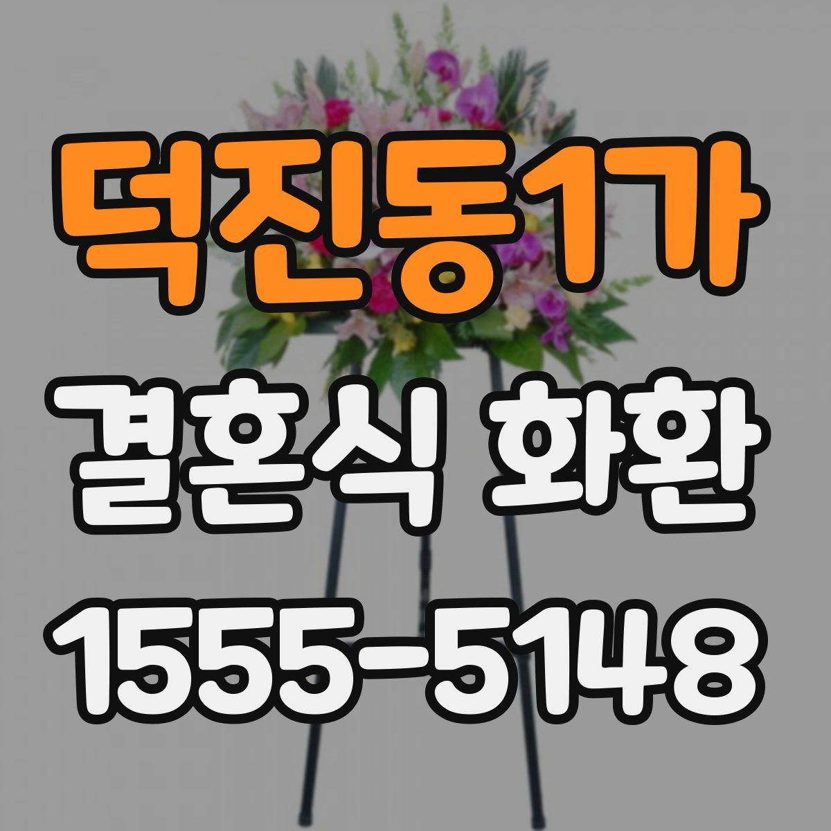 덕진동1가 결혼식 화환