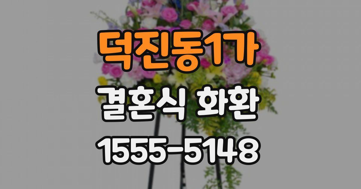덕진동1가 결혼식 화환