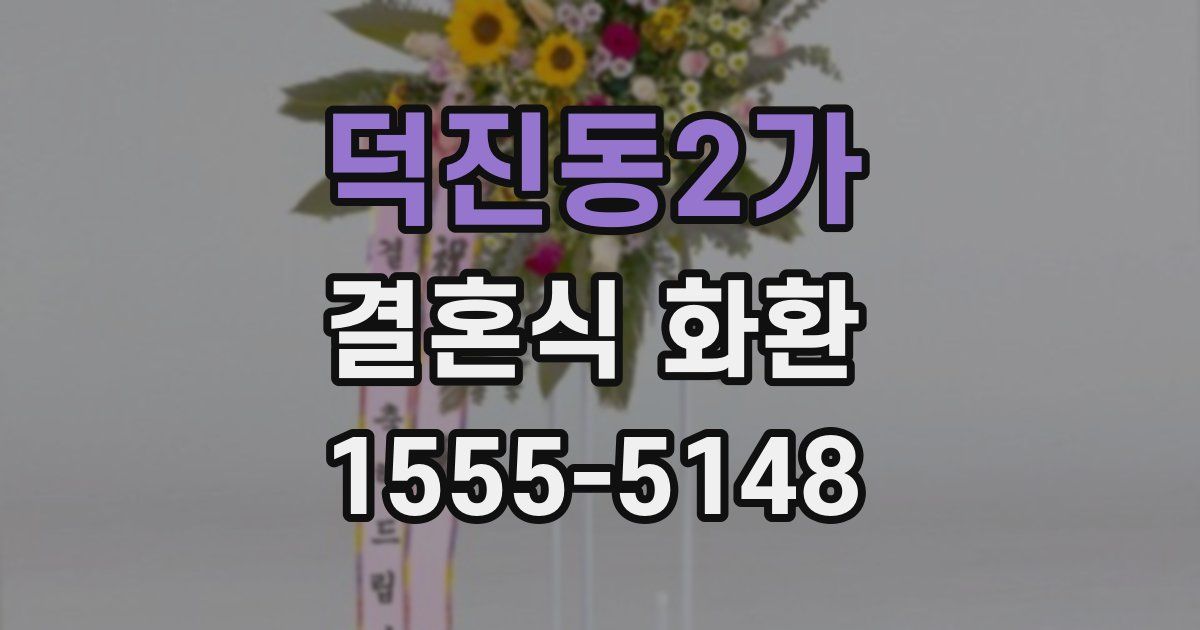 덕진동2가 결혼식 화환