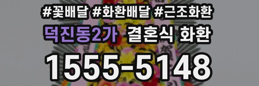 덕진동2가 결혼식 화환