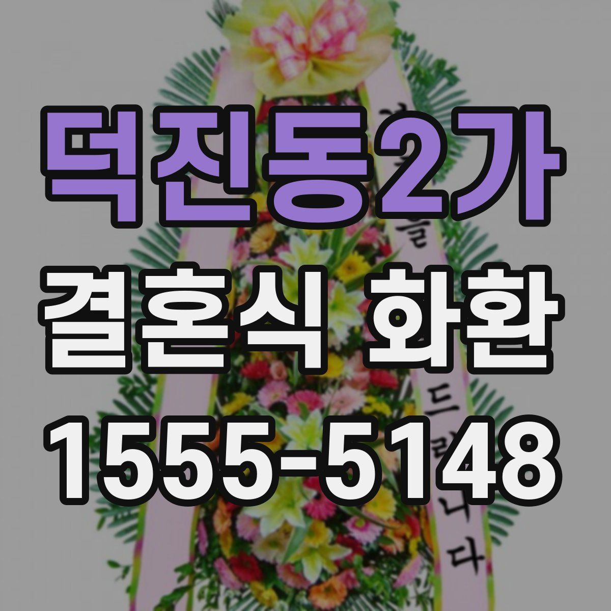 덕진동2가 결혼식 화환