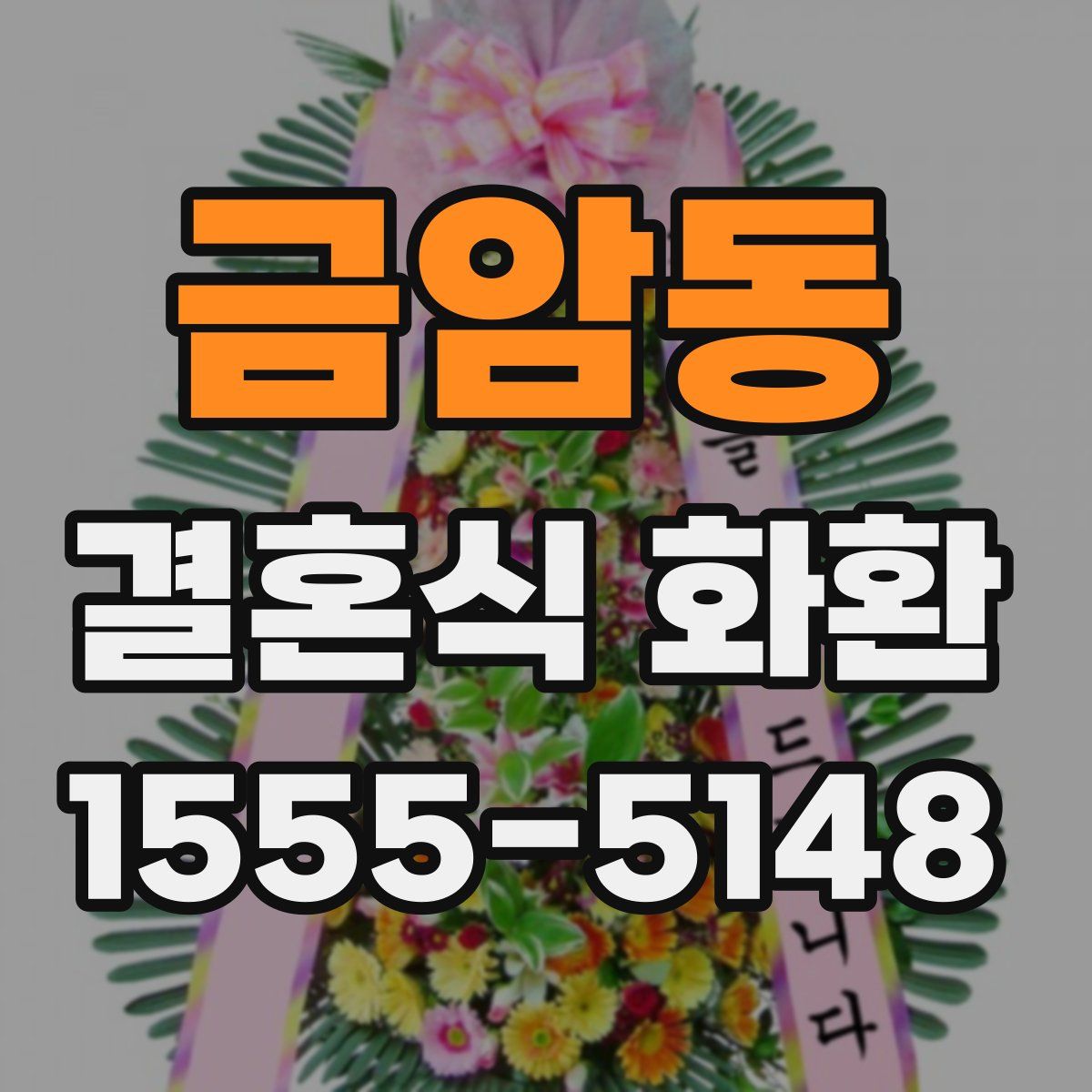 금암동 결혼식 화환