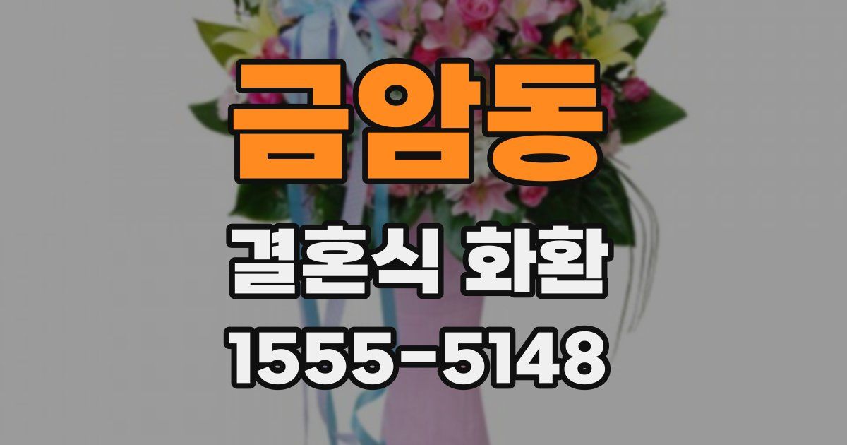 금암동 결혼식 화환