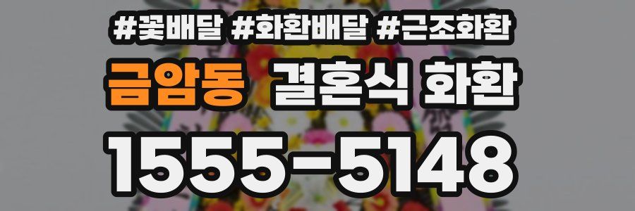 금암동 결혼식 화환