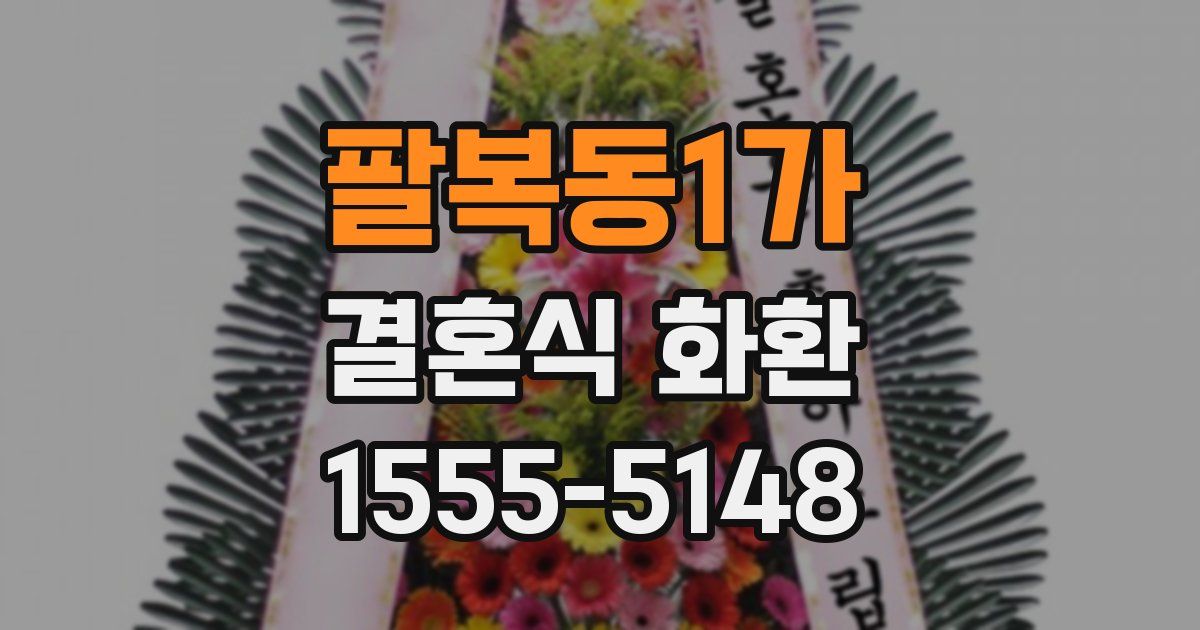 팔복동1가 결혼식 화환