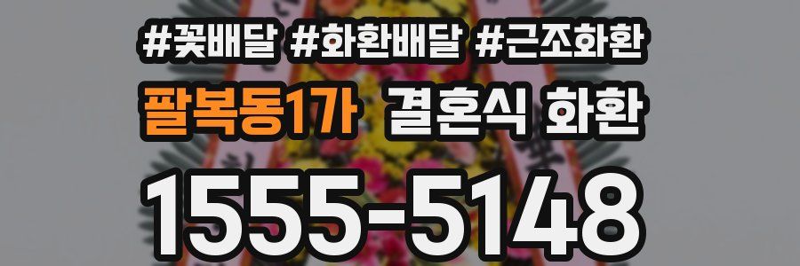 팔복동1가 결혼식 화환