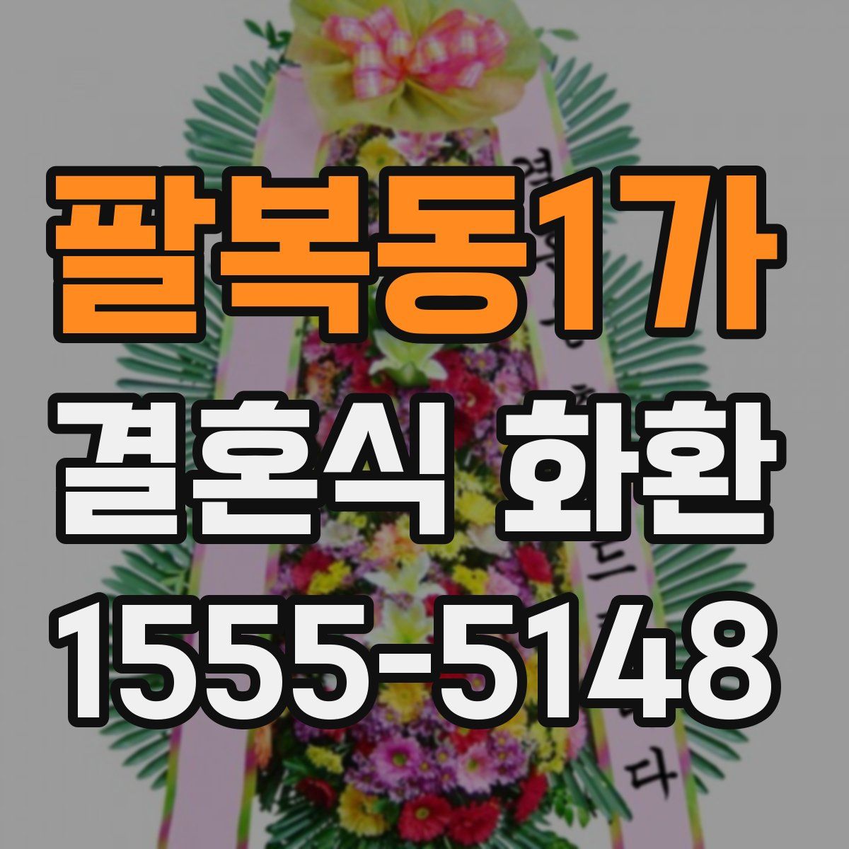 팔복동1가 결혼식 화환