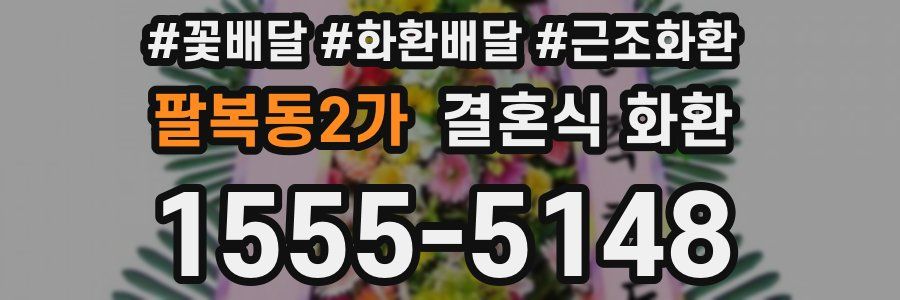 팔복동2가 결혼식 화환