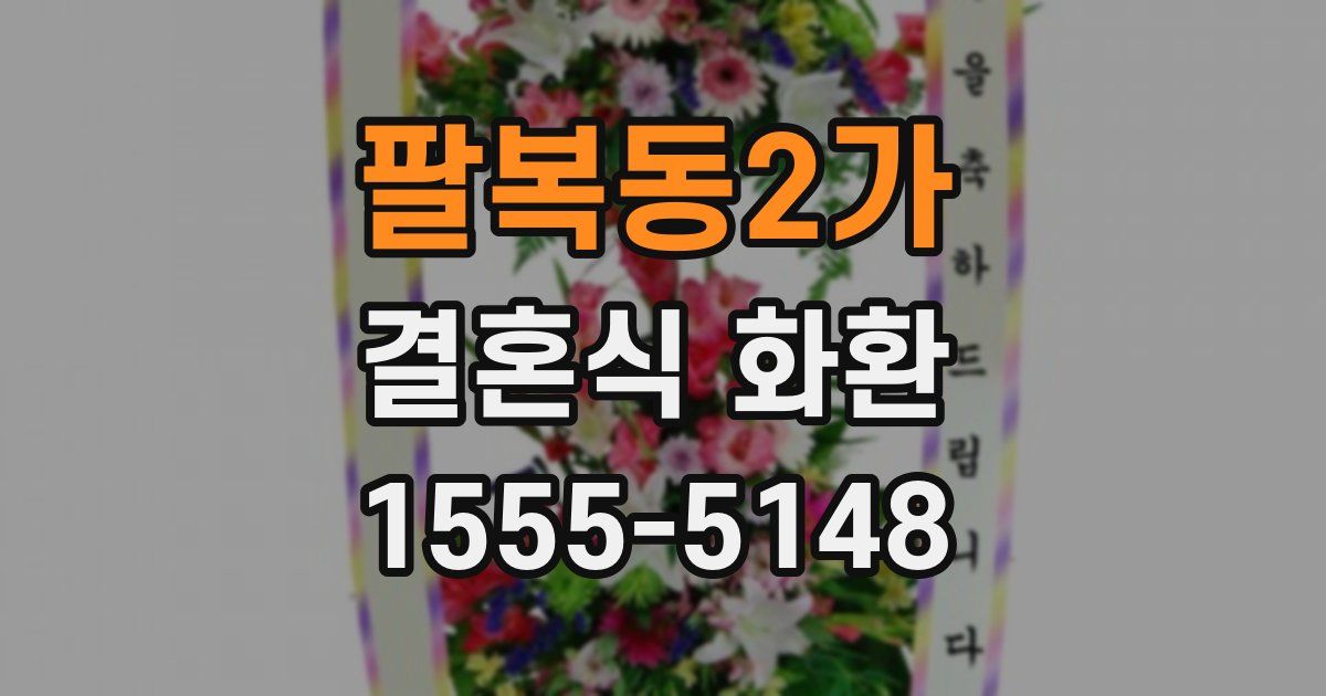 팔복동2가 결혼식 화환