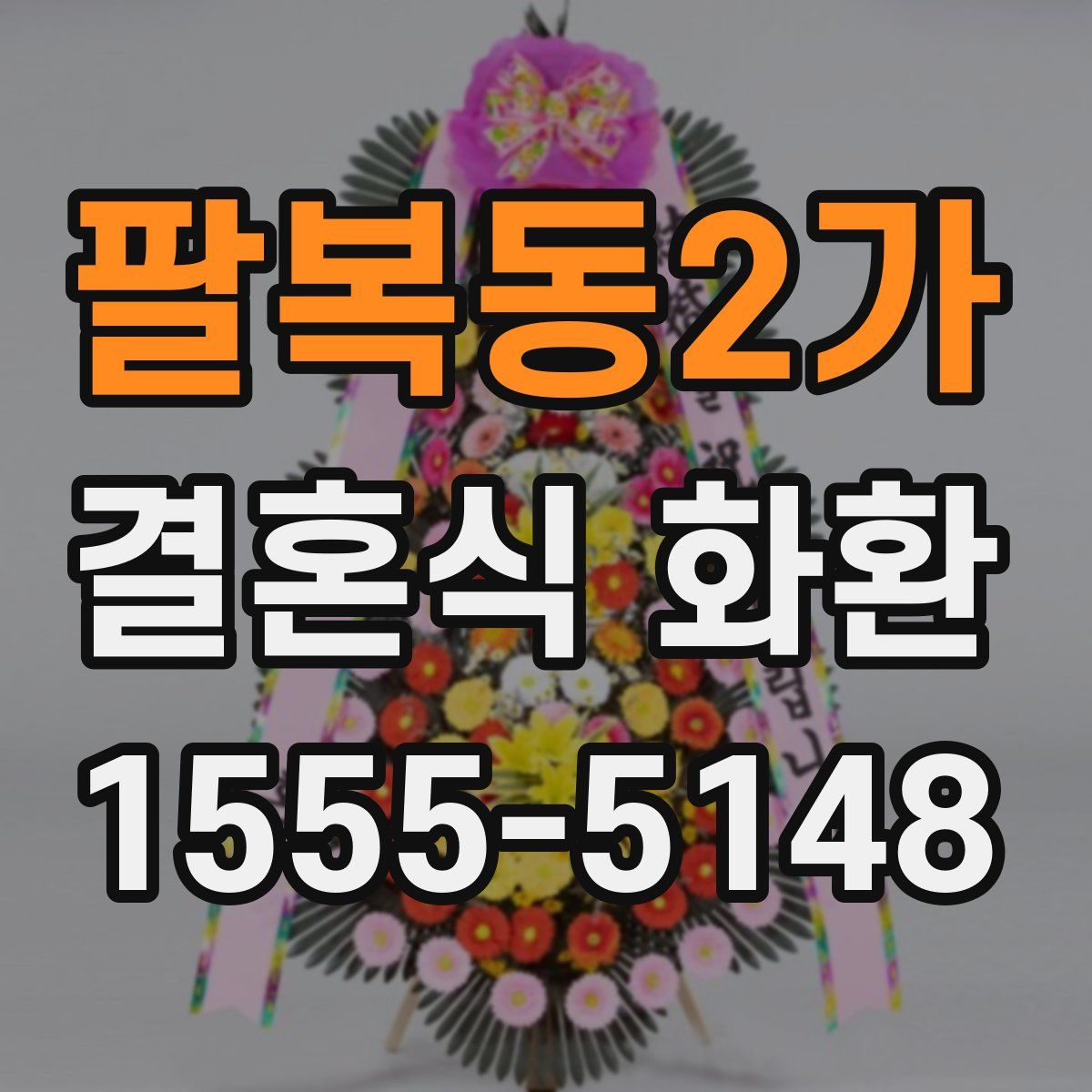 팔복동2가 결혼식 화환
