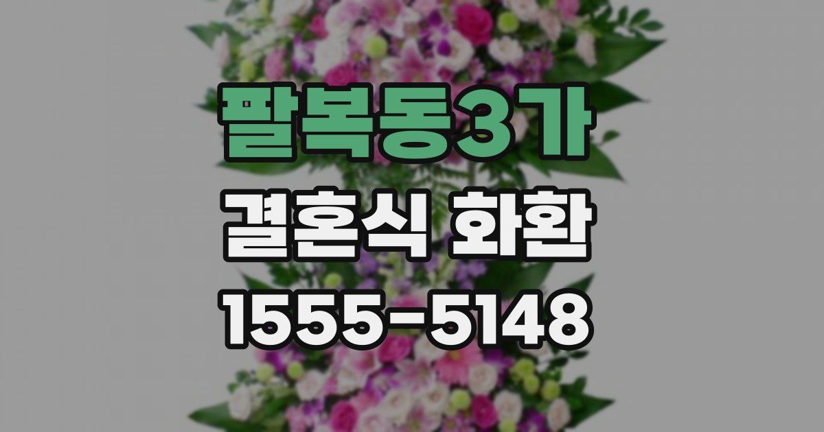 팔복동3가 결혼식 화환