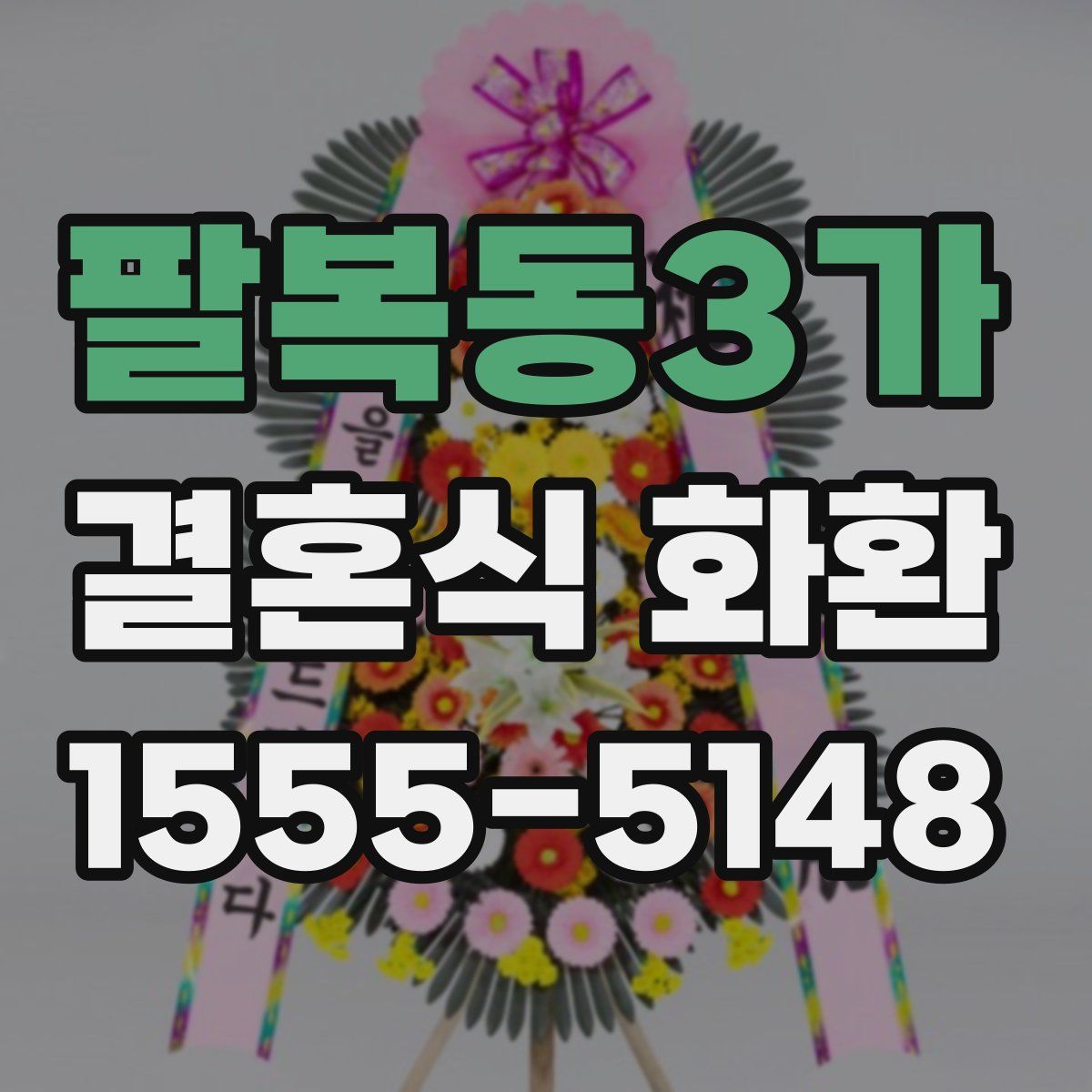 팔복동3가 결혼식 화환