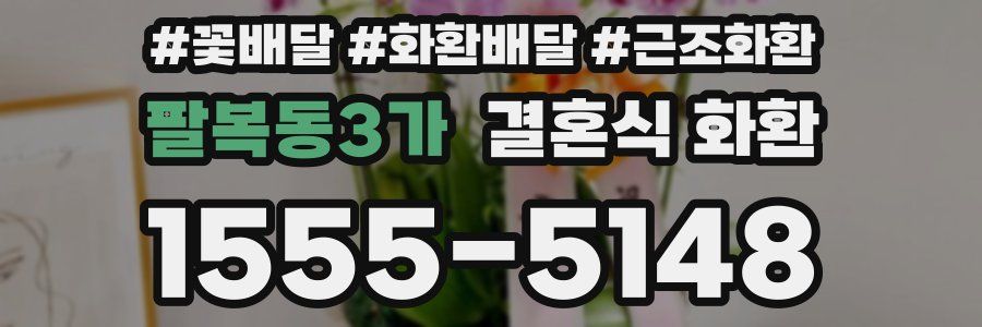 팔복동3가 결혼식 화환