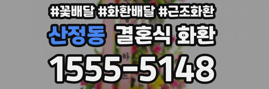 산정동 결혼식 화환