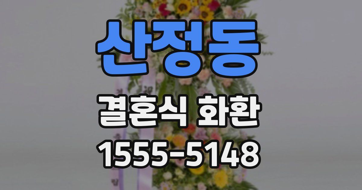 산정동 결혼식 화환
