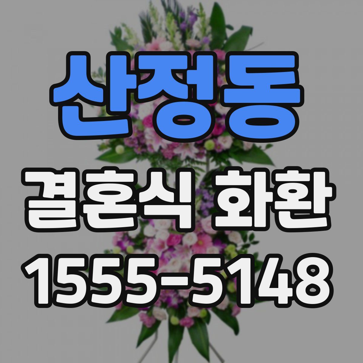 산정동 결혼식 화환