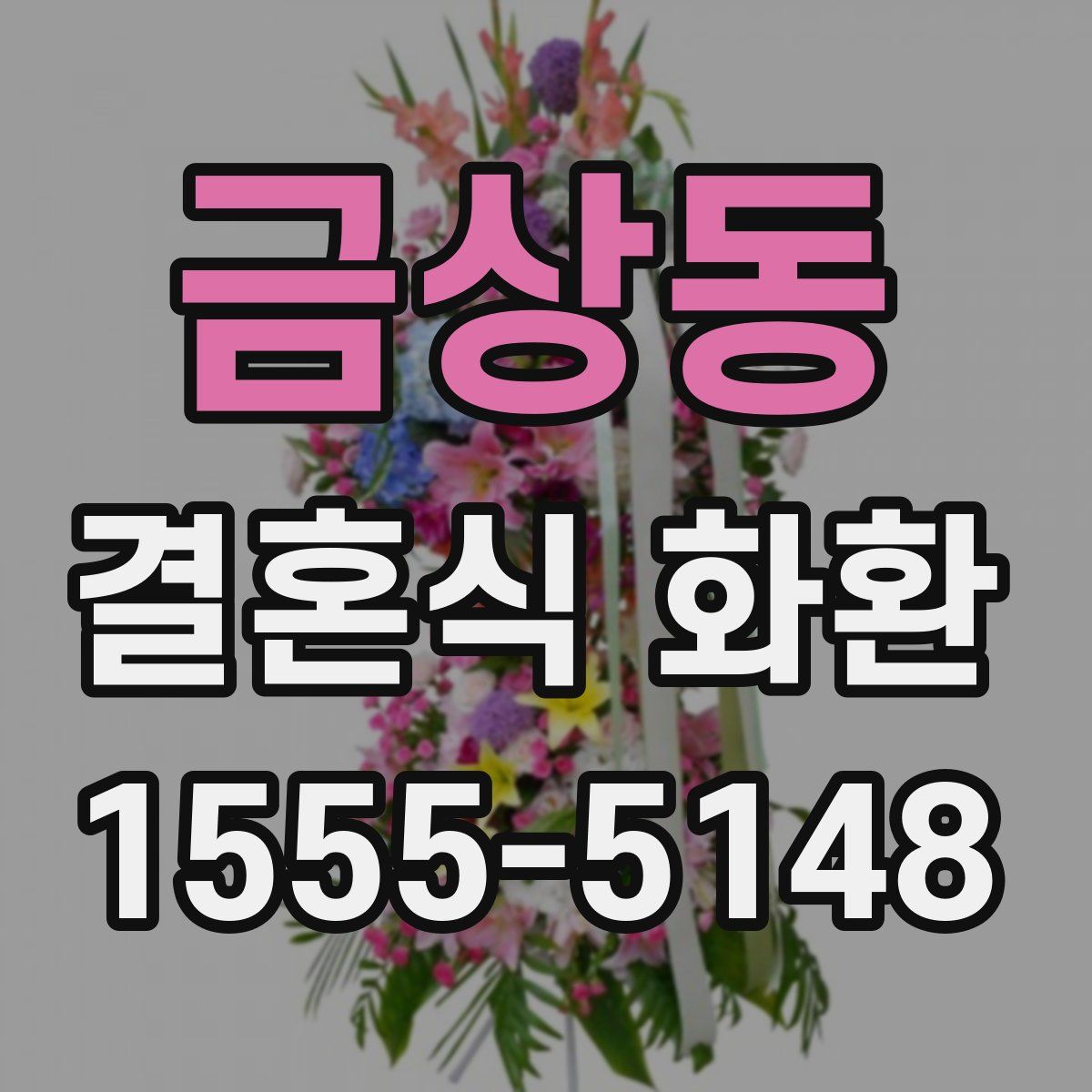 금상동 결혼식 화환