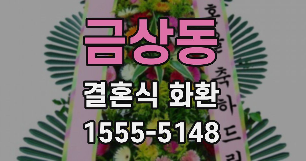금상동 결혼식 화환