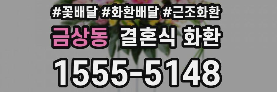 금상동 결혼식 화환