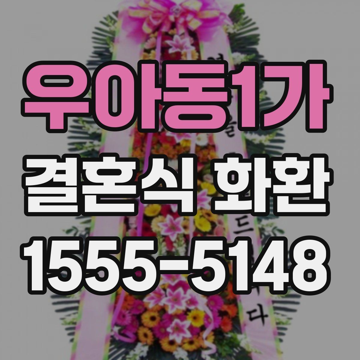 우아동1가 결혼식 화환 취소나 변경 시 알아둘 점