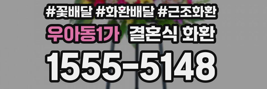 우아동1가 결혼식 화환