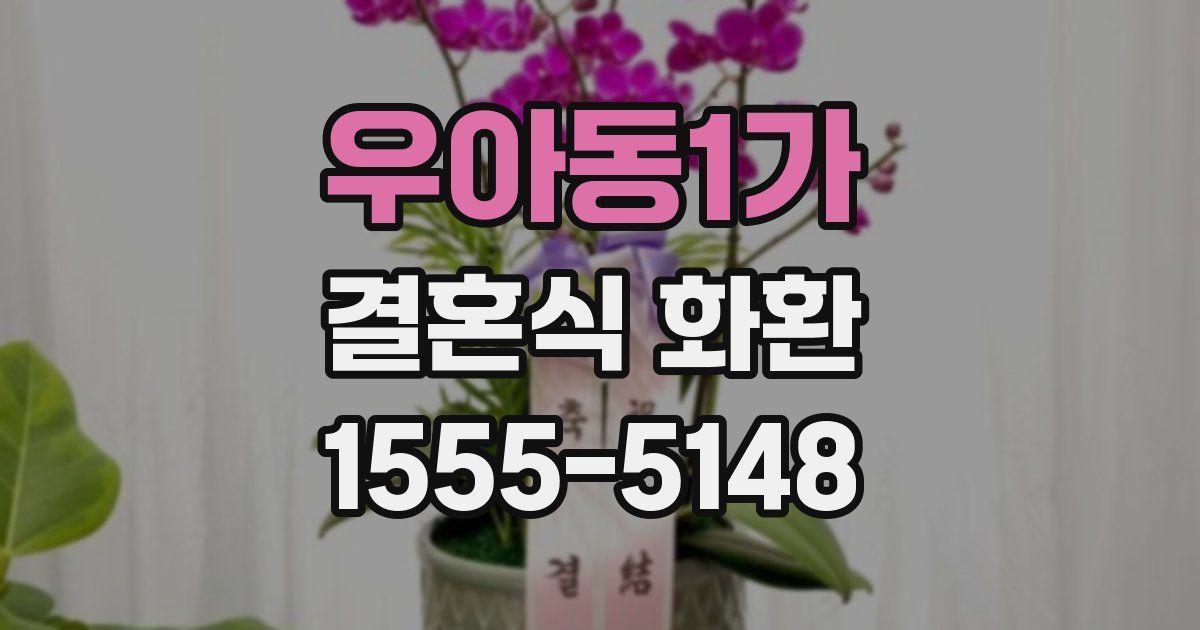 우아동1가 결혼식 화환