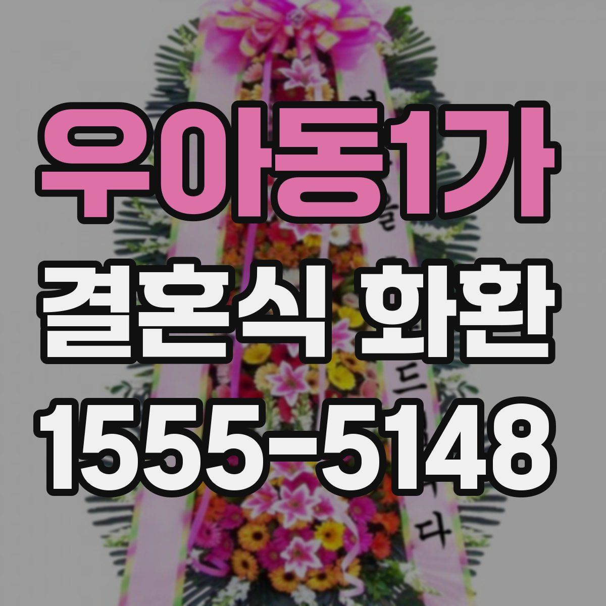 우아동1가 결혼식 화환