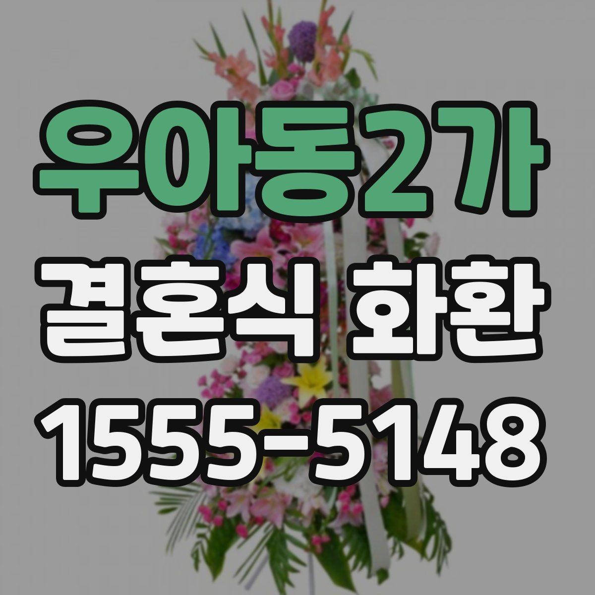 우아동2가 결혼식 화환 문구에 넣기 좋은 축하 표현