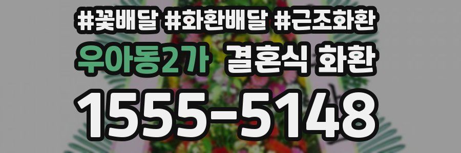 우아동2가 결혼식 화환
