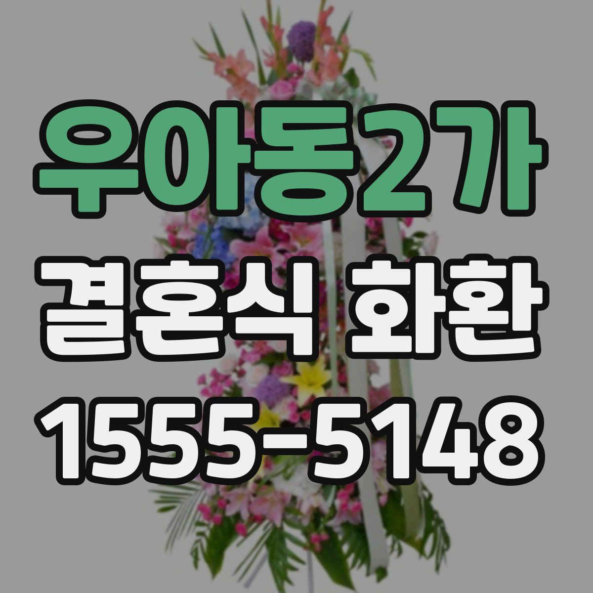 우아동2가 결혼식 화환