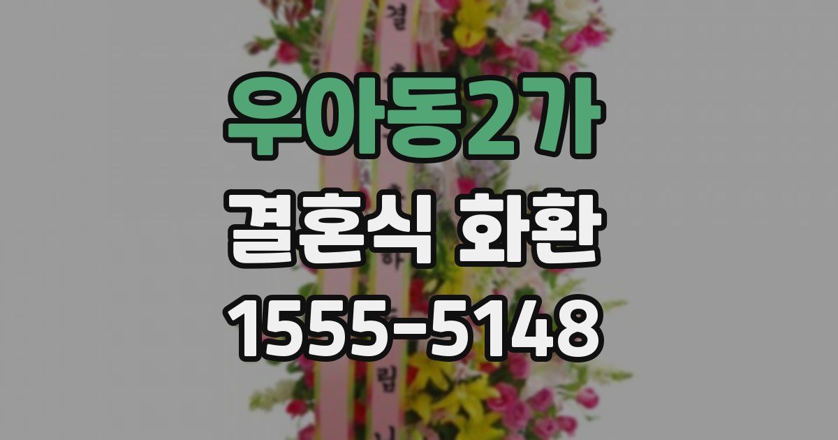 우아동2가 결혼식 화환