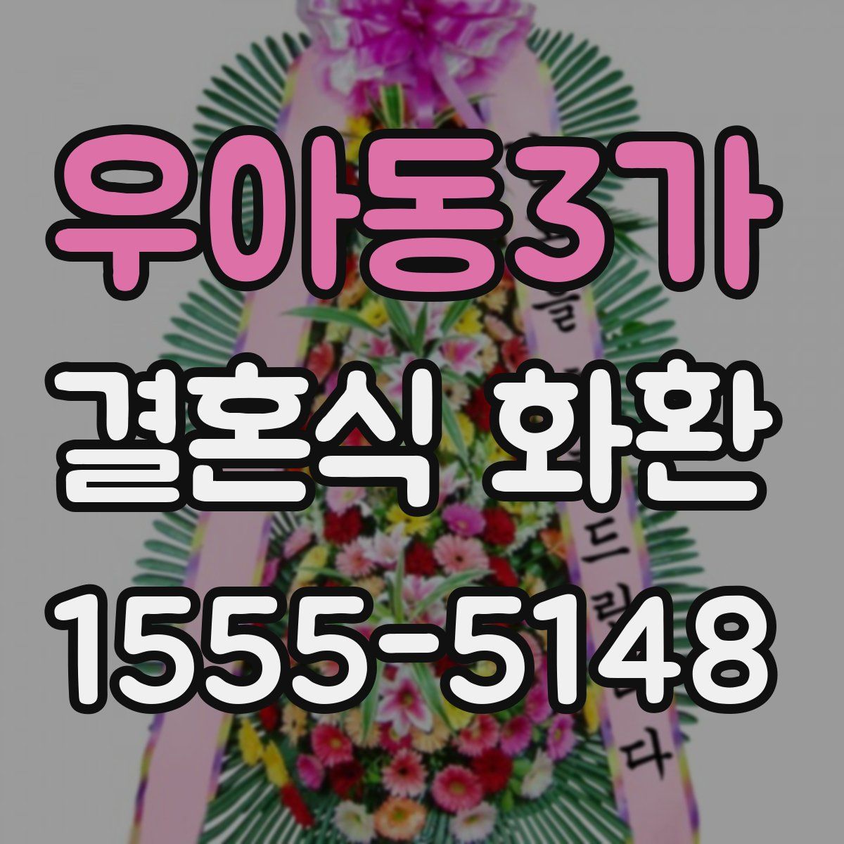 우아동3가 결혼식 화환