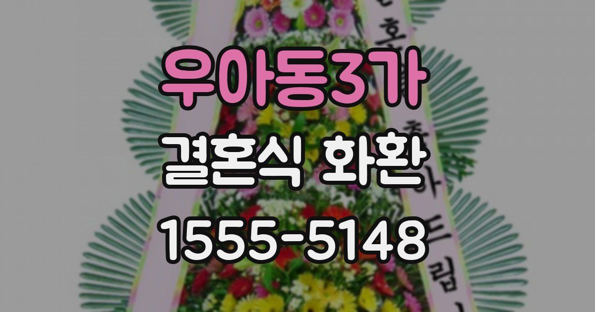 우아동3가 결혼식 화환