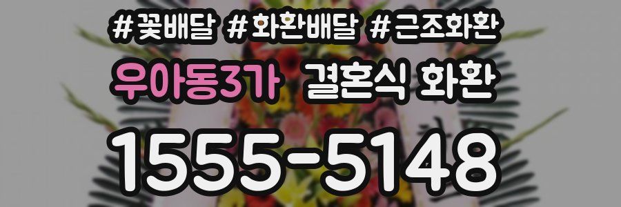 우아동3가 결혼식 화환