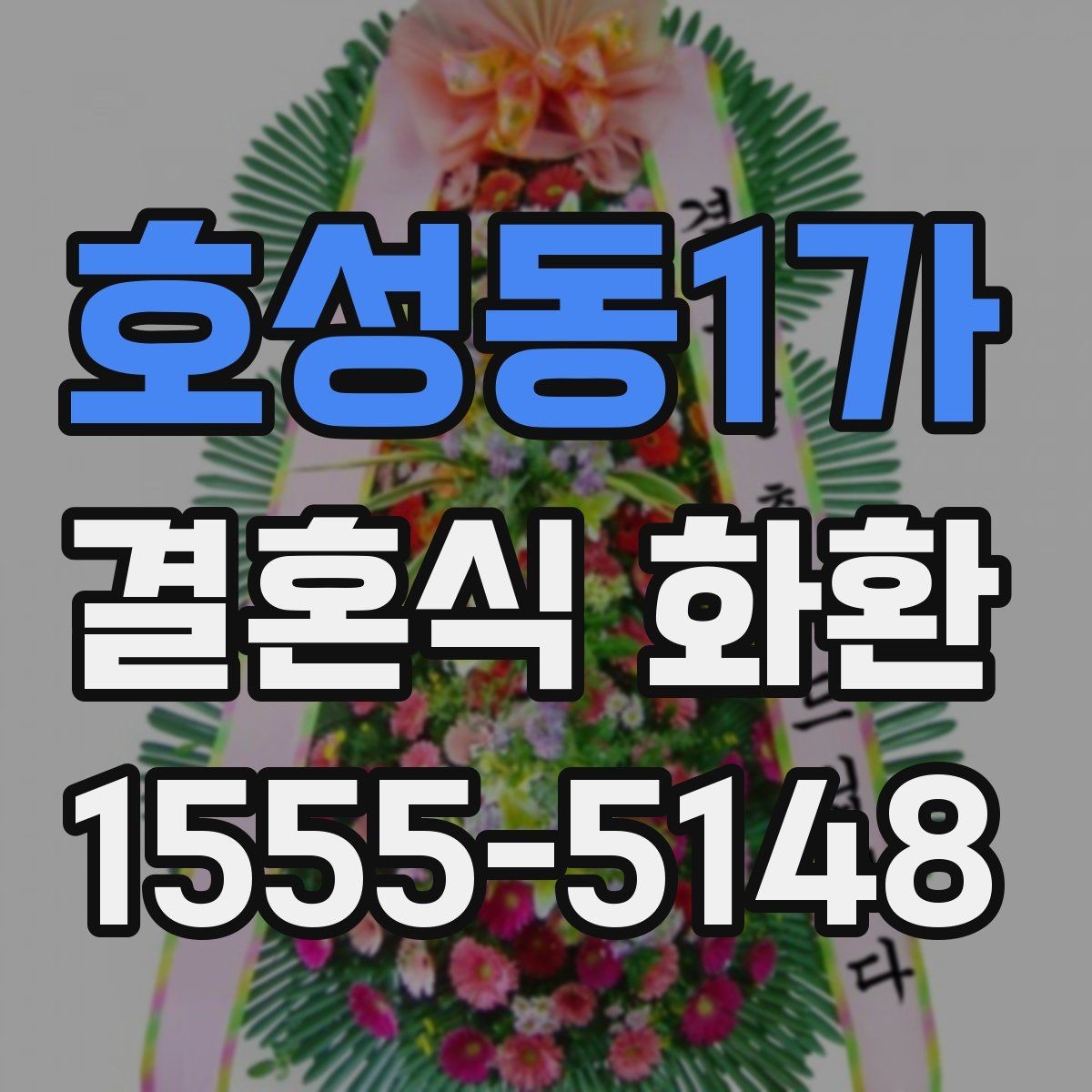 호성동1가 결혼식 화환 선택 시 과하지 않게 준비하는 법