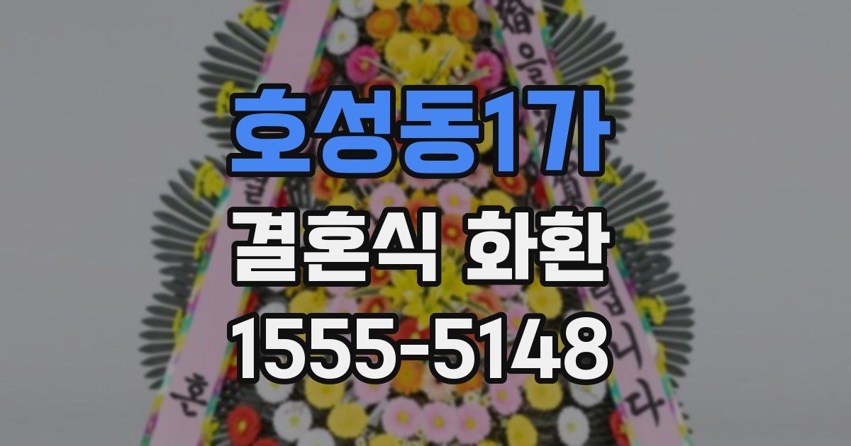 호성동1가 결혼식 화환