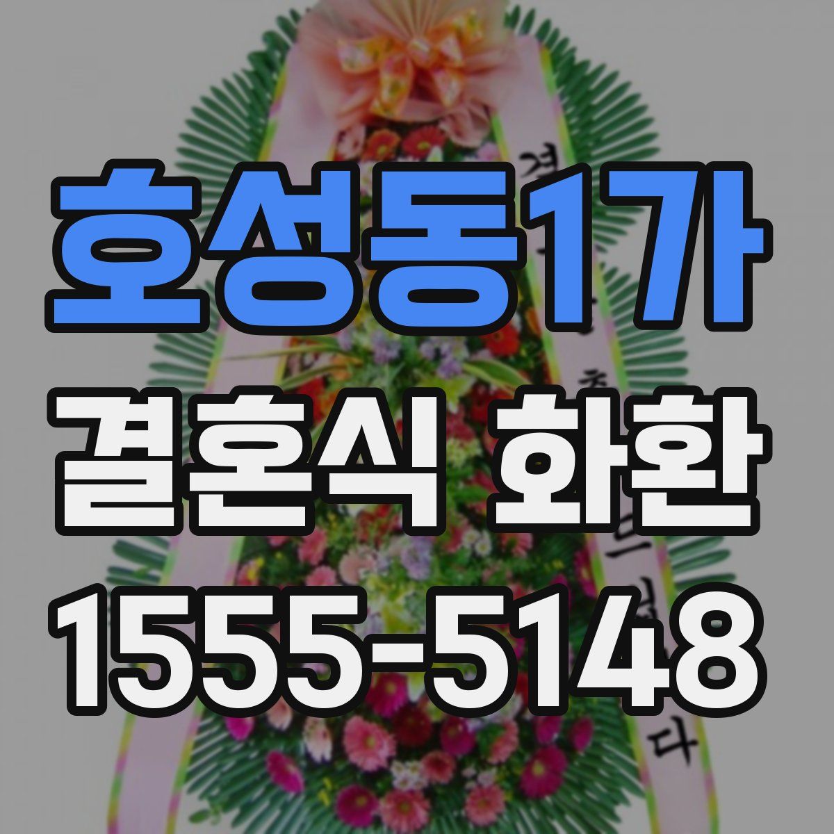 호성동1가 결혼식 화환