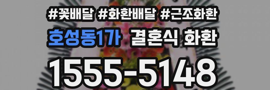 호성동1가 결혼식 화환