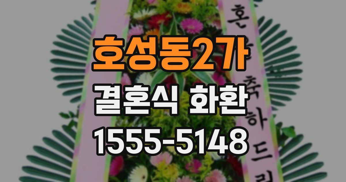 호성동2가 결혼식 화환