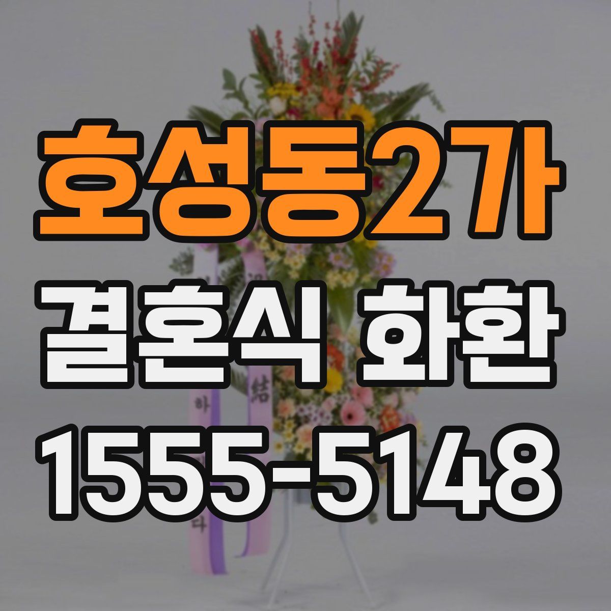 호성동2가 결혼식 화환