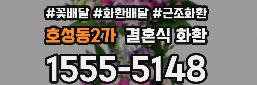 호성동2가 결혼식 화환
