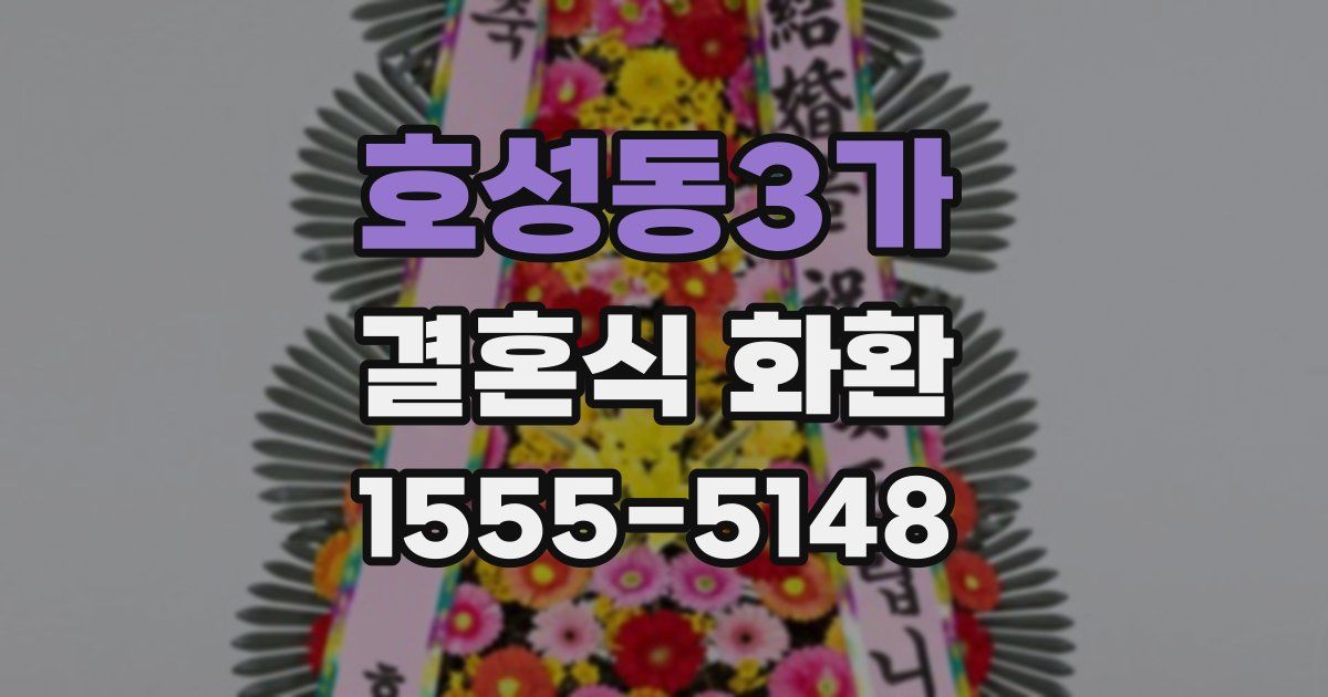 호성동3가 결혼식 화환